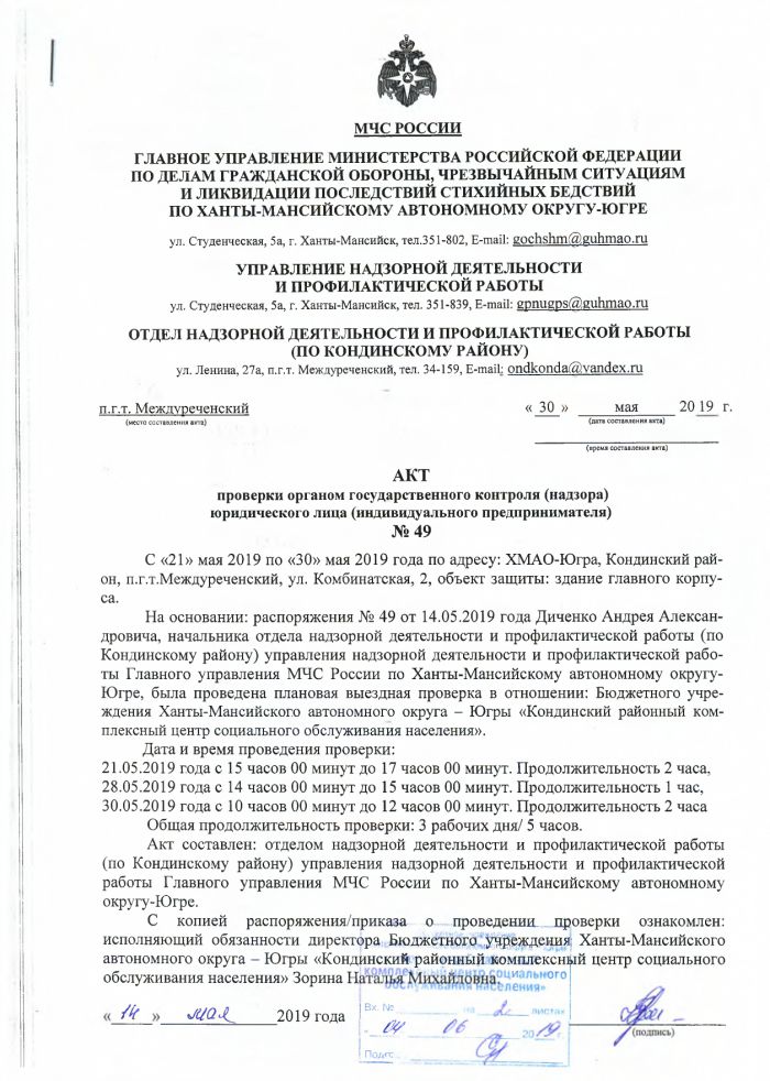 Акт проверки органом государственного контроля (надзора) юридического лица (индивидуального предпринимателя) № 49 от 30.05.2019