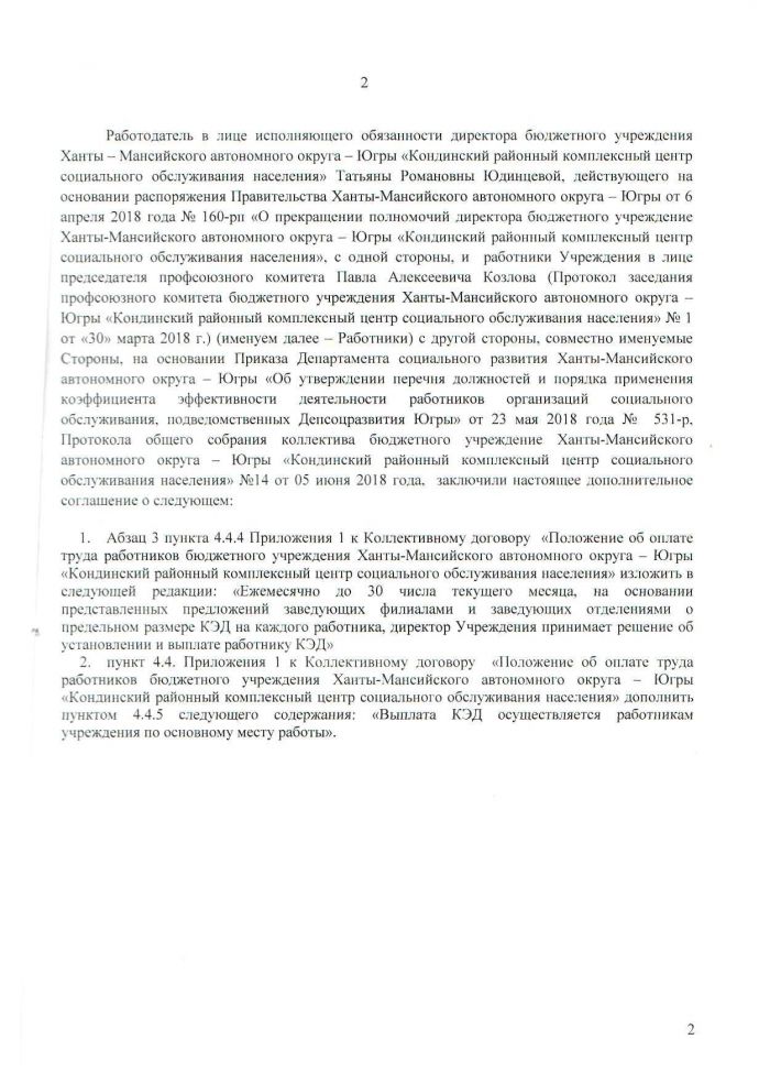 Дополнительное соглашение № 6 о внесении изменений в коллективный договор бюджетного учреждения Ханты-Мансийского автономного округа - Югры "Кондинский районный комплексный центр социального обслуживания населения"