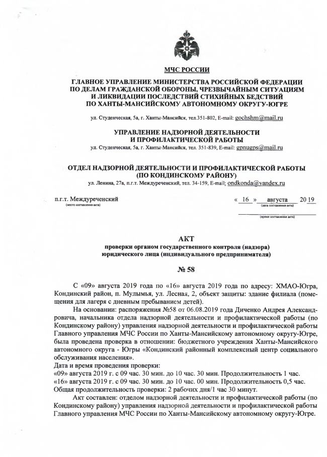 Акт проверки органом государственного контроля (надзора) юридического лица (индивидуального предпринимателя) №58 от 16.08.2019