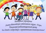 Бюджетное учреждение Ханты - Мансийского автономного округа - Югры «Няганский реабилитационный центр для детей и подростков с ограниченными возможностями»