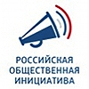 Российская общественная инициатива