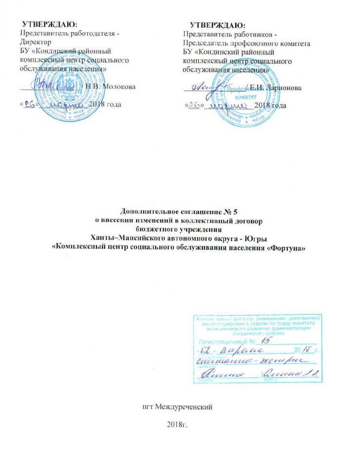 Дополнительное соглашение № 5 о внесении изменений в коллективный договор бюджетного учреждения Ханты-Мансийского автономного округа - Югры "Комплексный центр социального обслуживания населения "Фортуна"