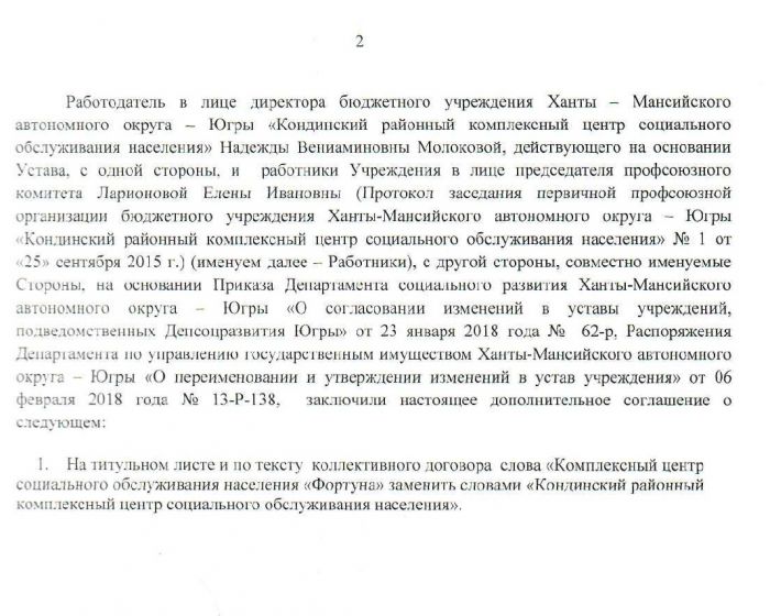 Дополнительное соглашение № 5 о внесении изменений в коллективный договор бюджетного учреждения Ханты-Мансийского автономного округа - Югры "Комплексный центр социального обслуживания населения "Фортуна"